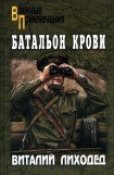 книга Батальон крови