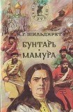 книга Бунтарь. Мамура