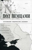 книга ПОД НЕМЦАМИ. Воспоминания, свидетельства, документы