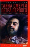 книга Тайна смерти Петра Первого: Последняя правда царя