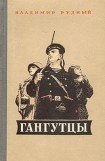 книга Гангутцы