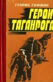 книга Герои Таганрога