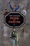 книга Витязь на распутье