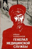 книга Генерал медицинской службы