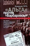 книга ''Альта'' против ''Барбароссы''