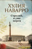 книга Стреляй, я уже мертв