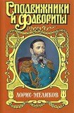 книга Вице-император. Лорис-Меликов