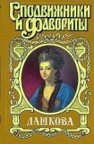 книга Княгиня Екатерина Дашкова