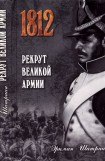 книга Рекрут Великой армии