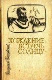 книга Хождение встречь солнцу
