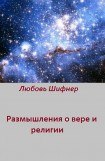 книга Размышления о вере и религии