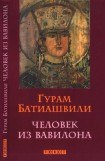 книга Человек из Вавилона