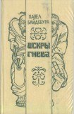 книга Искры гнева (сборник)