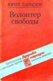 книга Волонтер свободы (сборник)