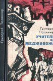 книга Учитель из Меджибожа