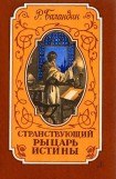 книга Странствующий рыцарь Истины. Жизнь, мысль и подвиг Джордано Бруно