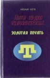 книга Золотая печать