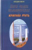 книга Красная ртуть