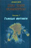 книга Голубые мустанги