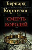 книга Смерть королей