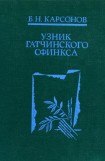 книга Узник гатчинского сфинкса