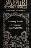 книга Охотник за тронами