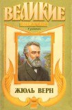 книга Жюль Верн