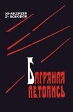 книга Багряная летопись