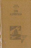 книга Три адмирала