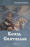 книга Князь Святослав