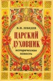 книга Царский духовник