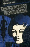 книга Таинственная незнакомка