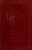 книга Судьба — солдатская