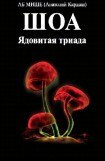 книга ШОА. Ядовитая триада