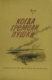 книга Когда гремели пушки