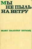 книга Мы не пыль на ветру