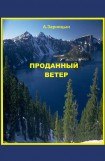 книга Проданный ветер