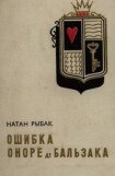 книга Ошибка Оноре де Бальзака