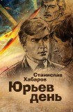 книга Юрьев день