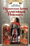 книга Ордынская броня Александра Невского
