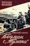 книга Боцман с «Тумана» (с иллюстрациями)