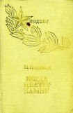 книга Когда цветут камни