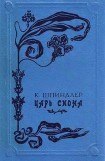 книга Царь Сиона