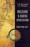 книга Введение в новую хронологию. Какой сейчас век?