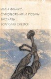 книга Стихотворения и поэмы. Рассказы. Борислав смеется