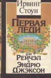 книга Первая леди, или Рейчел и Эндрю Джэксон