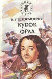 книга Кубок орла