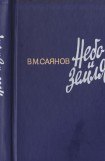 книга Небо и земля