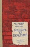 книга Подполье на передовой