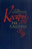 книга Костры на башнях